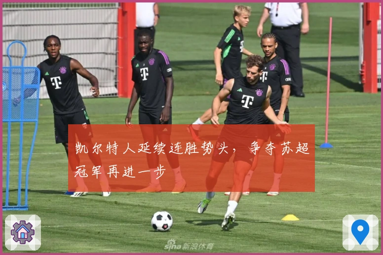 凯尔特人延续连胜势头，争夺苏超冠军再进一步