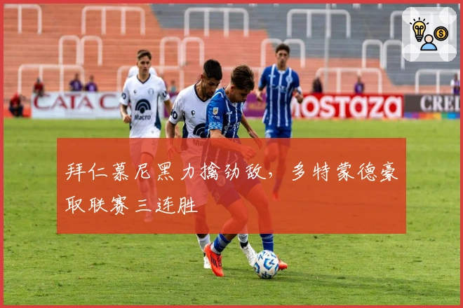 拜仁慕尼黑力擒劲敌，多特蒙德豪取联赛三连胜